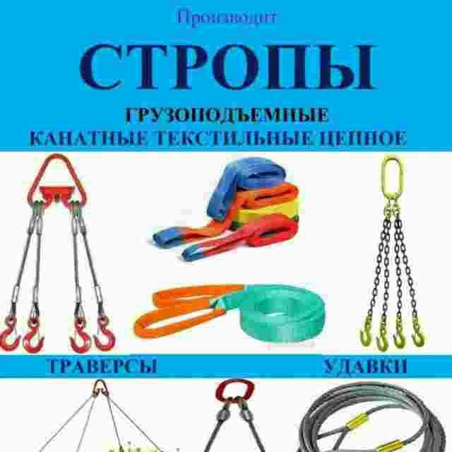 Стропы разной длинны и тоннажа