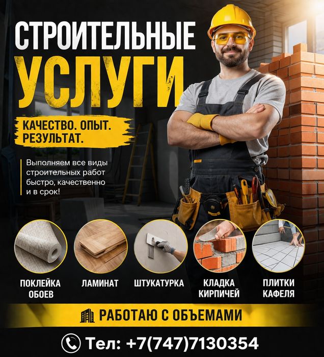 Стройтельные услуги