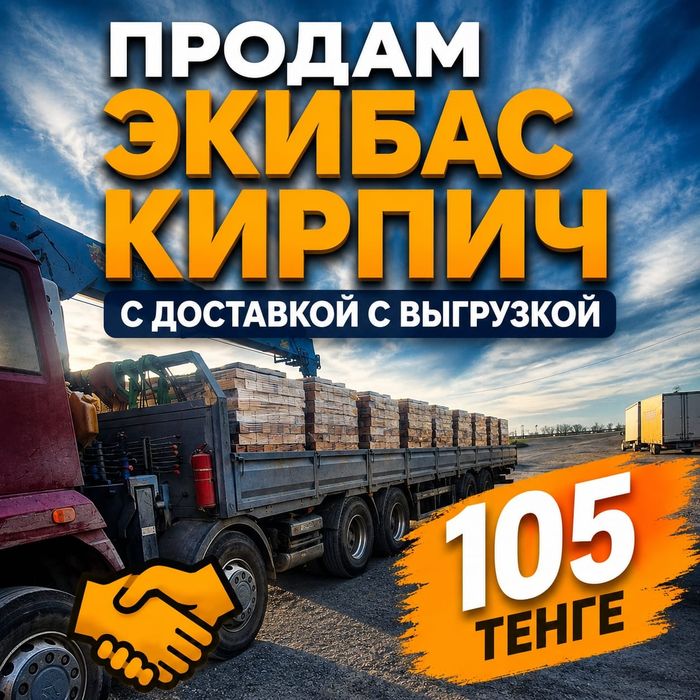 продам кирпичи Экибастузские
