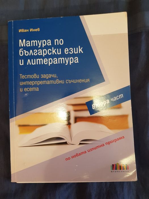 БЕЛ помагала, тестове, христоматия, таблици