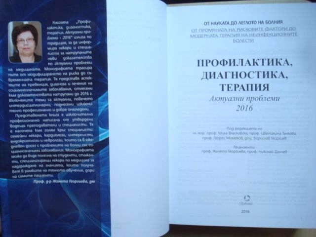 Профилактика, диагностика, терапия. Актуални проблеми 2016 г.