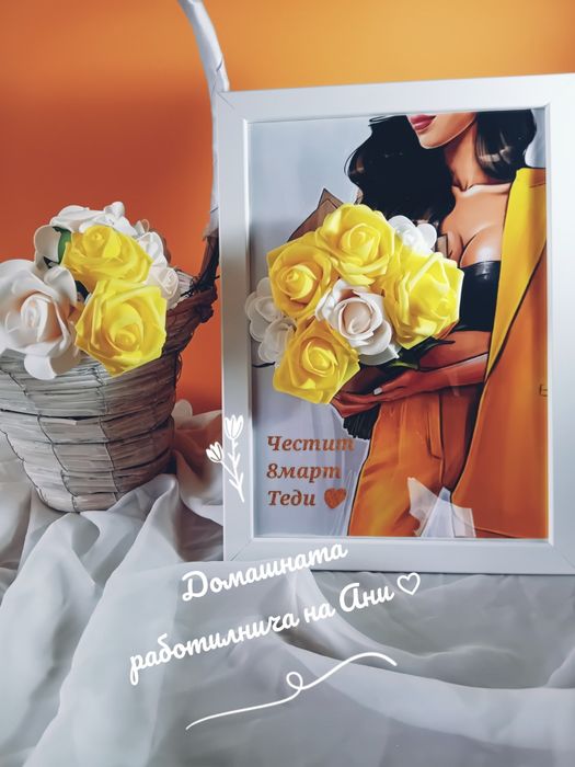 Персонализирана рамка за 8 март