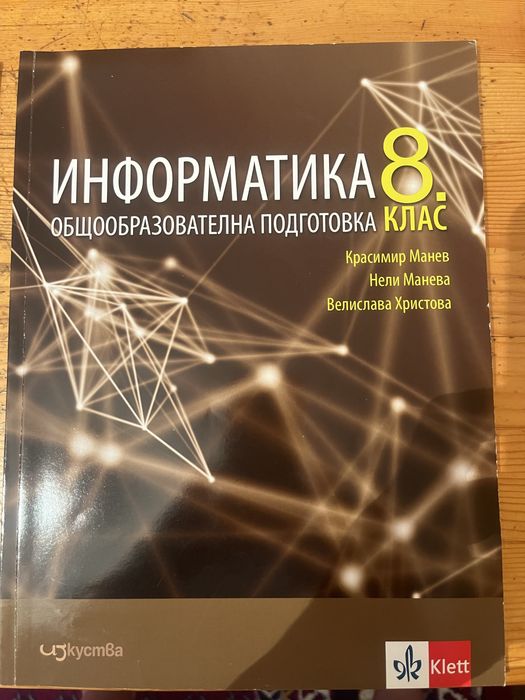 8 клас информатика, информационни