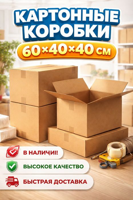 Коробки 60х60х40