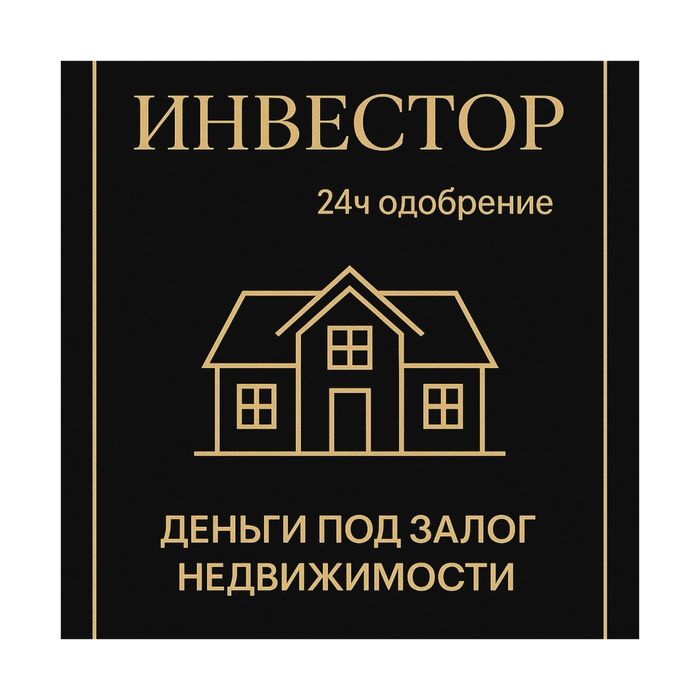 Деньги под залог