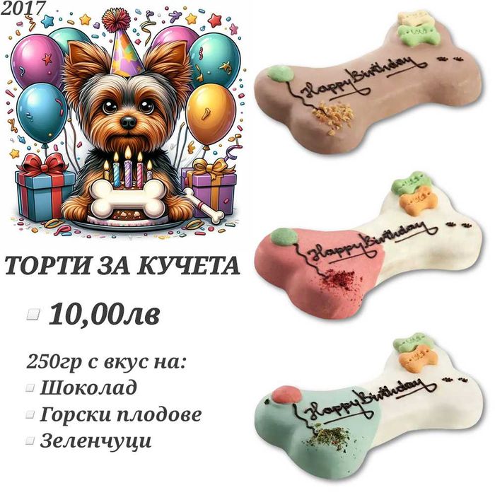 Торта за куче. Шоколад за куче. Пресован кокал. Рибено масло от сьомга