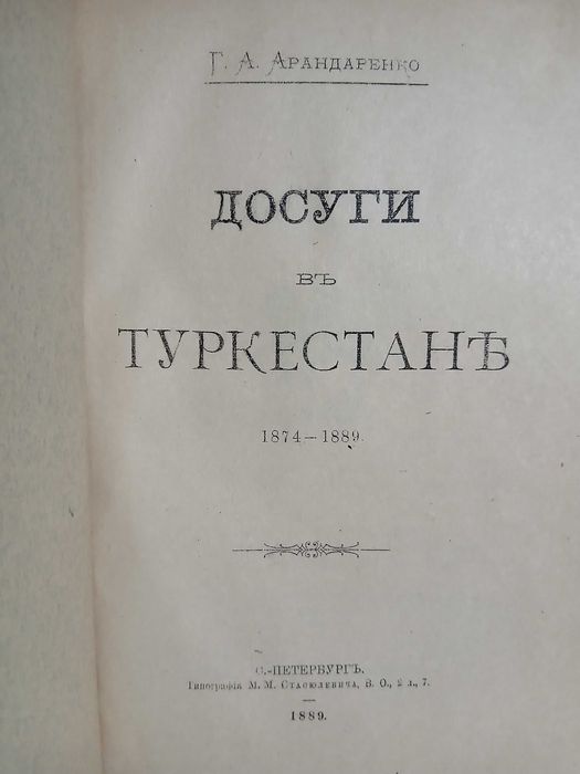 Г.А.Арандаренко, Досуги в Туркестане 1889 год.