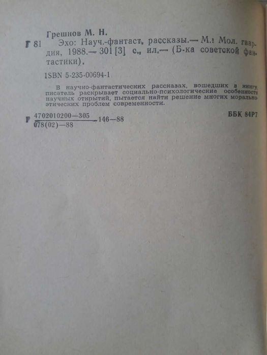 Книга Эхо. Михаил Грешнов.