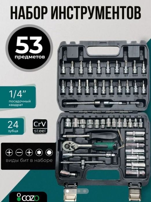 Набор инструментов COZO