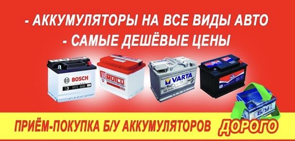 Продажа аккамуляторов