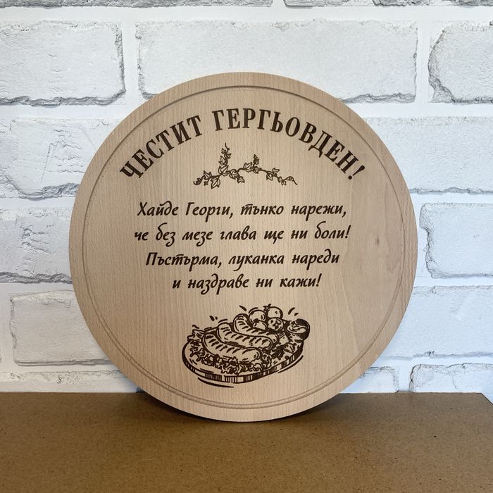 Дъски и Дървенийки, гравирани -Безпл.Доставка