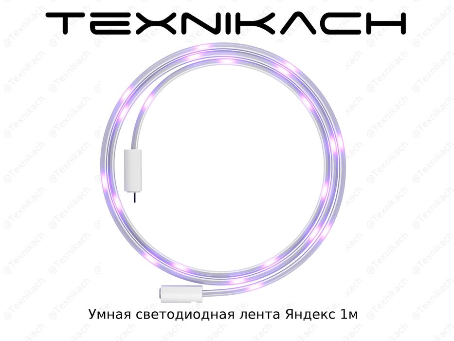 Умная светодиодная лента Яндекс • Доставка • Проверка при получении