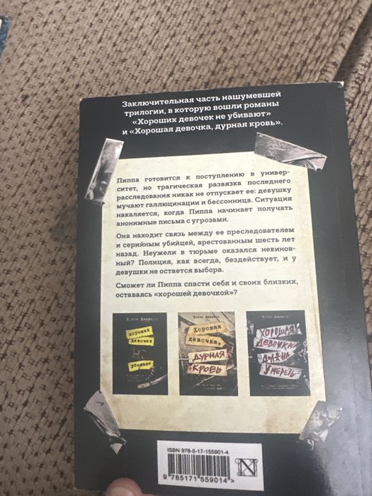 книга «хорошая девочка должна умереть»