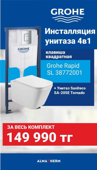 Инсталляция Гроя (GROHE) с унитазом