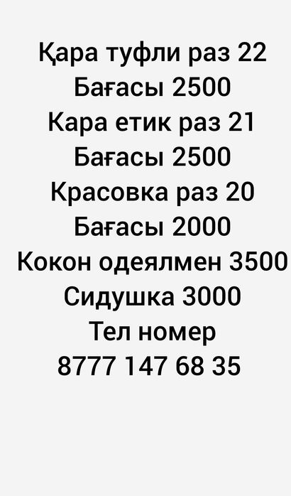 Детский обуви, Сидушка, кокон