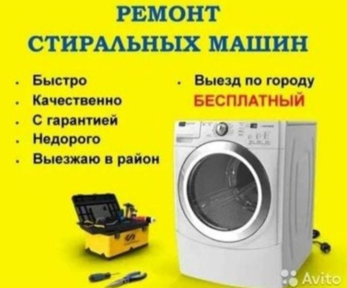 Ремонт стиральных машин