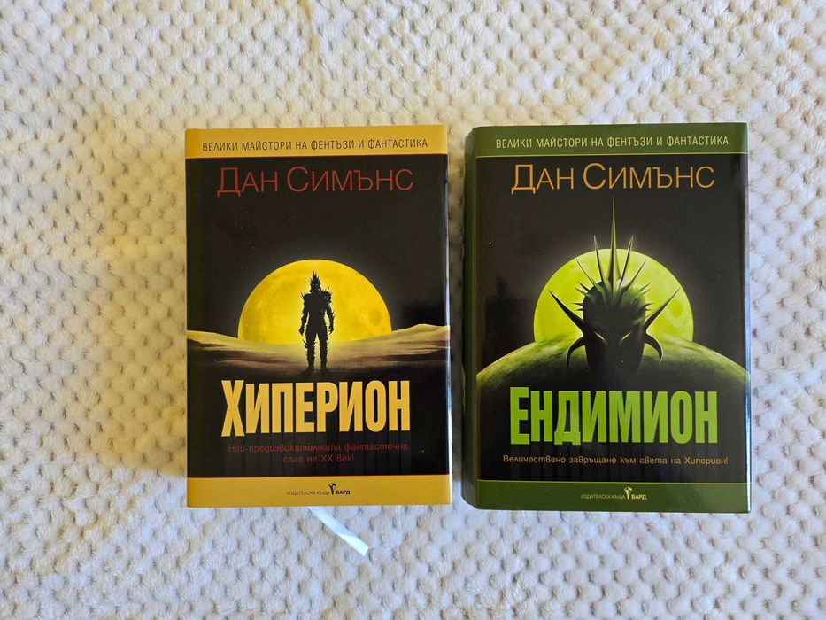 Книги от цикъла „Хиперион“ – Дан Симънс (изд. БАРД)