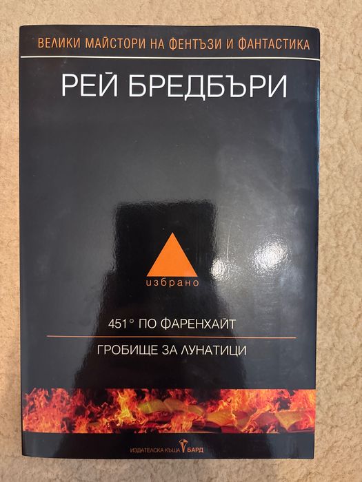 Рей Бредбъри, 451 по фаренхайт, Гробище за лунатици