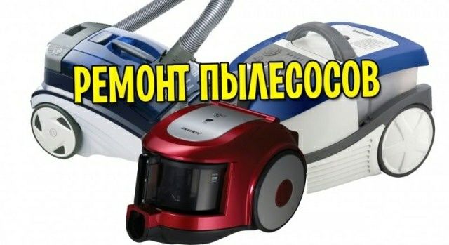 Ремонт пылесос  выездной ремонт