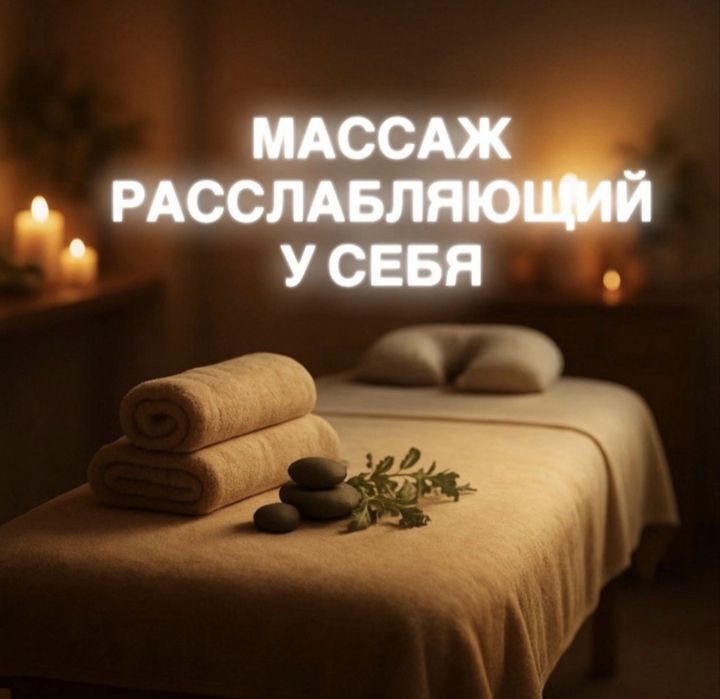 Расслабляющий массаж у себя