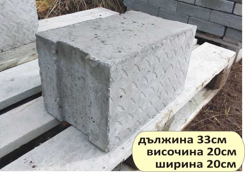 бетонни Блокчета за Подпорни стени. Усилени и Плътни изцяло от бетон