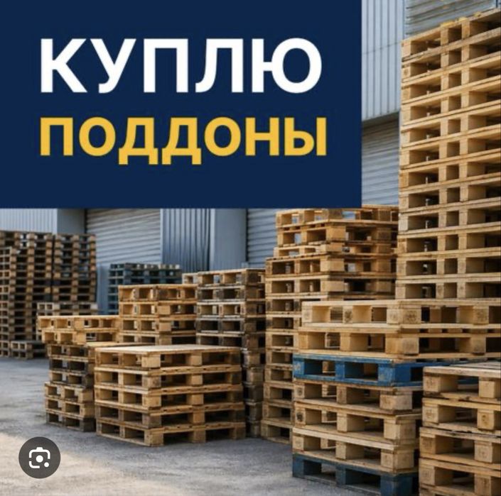 покупка б у поддонов, поддоны дорого