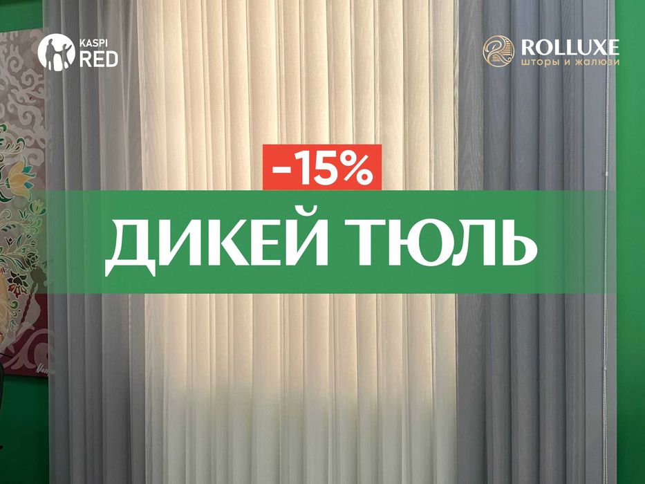 ШТОРЫ | Жалюзи | День и ночь | Москитные Сетки | Плиссе | Дикей Тюль