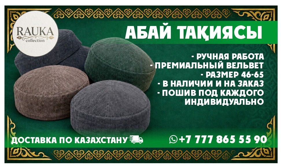 Абай тақиясы. Собственный пошив.  В наличии и на заказ
