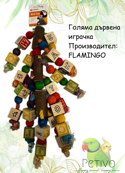 Кутия за папагали с лакомства и играчки (Големи папагали)