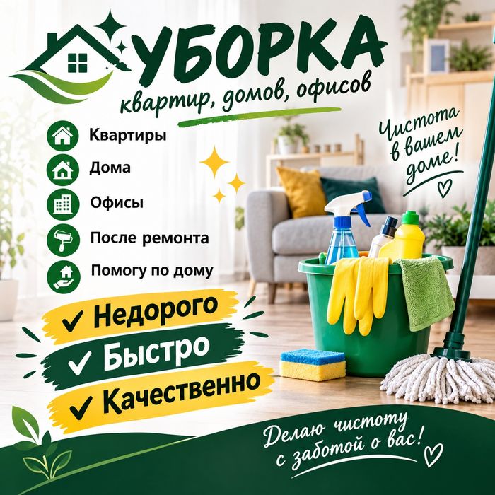 Уборка, Клининг не дорого