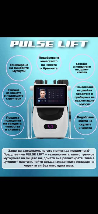 Продава се козметичен апарат PULSE LIFT Революционна система за неинвазивен Face-Sculpting (EMS + RF)