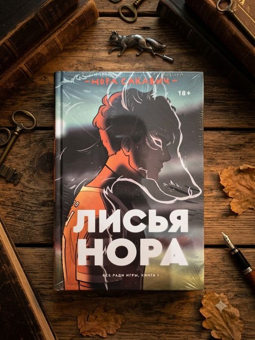 Книга "Лисья нора"