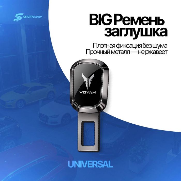 Ремень заглушка для Voyah от  «Sevenway»