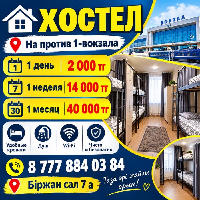 Хостел Астана 1- вагзал
