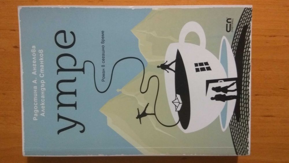 Утре Радостина А. Ангелова, Александър Станков