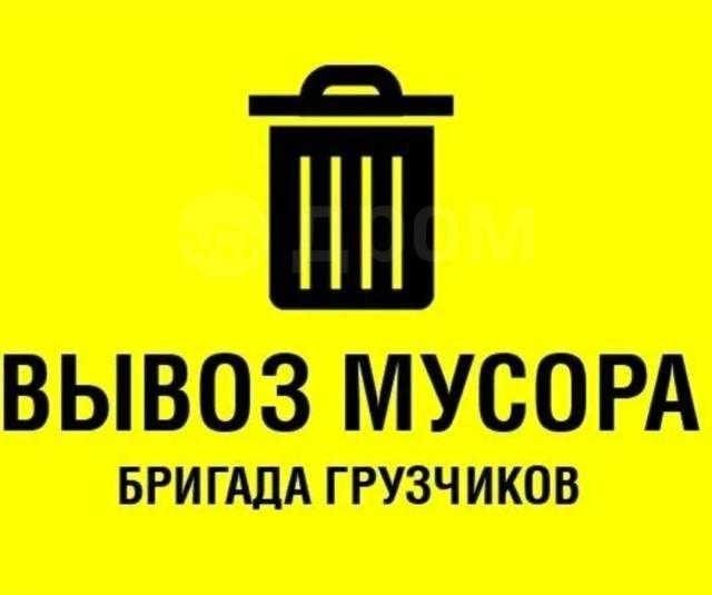 Вывоз вынос мусора