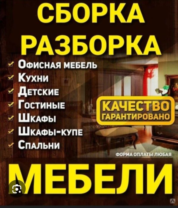Мебельщик-сборщик сборка разборка мебели