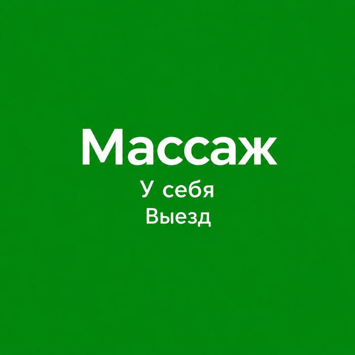 Массаж шаршау басамын