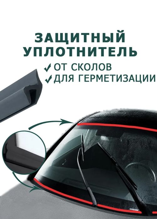Защитный уплотнитель для лобовой самаклейши для Кобальт Малибу и друг