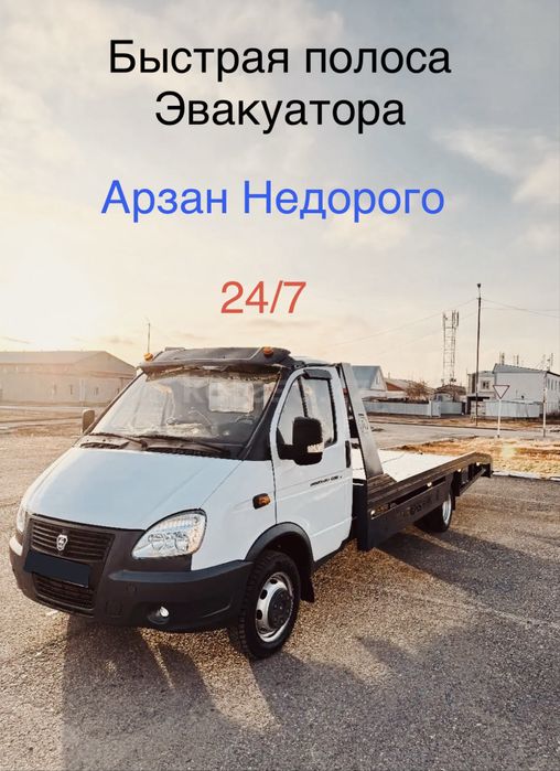 Эвакуатор 24/7 Недорого!