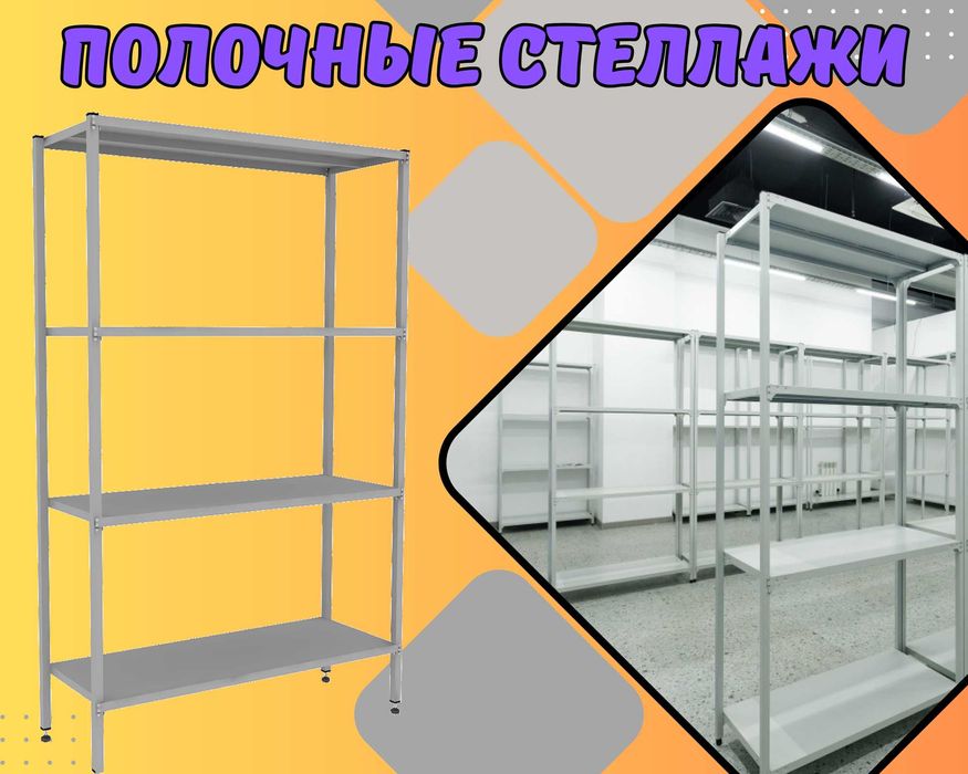 Стеллажи архивные металлические, полки для офиса и склада