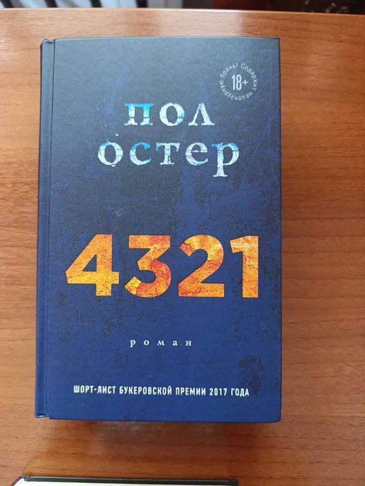 Книга Пол Остер "4321" роман