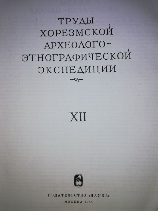 "Городище Топрак-кала" редактор Толстов.