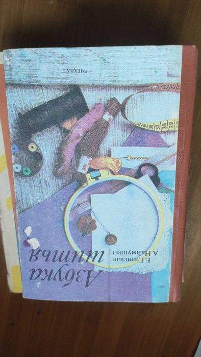 Книга "Учусь вязать. Пособие для начинающих". 1990 год