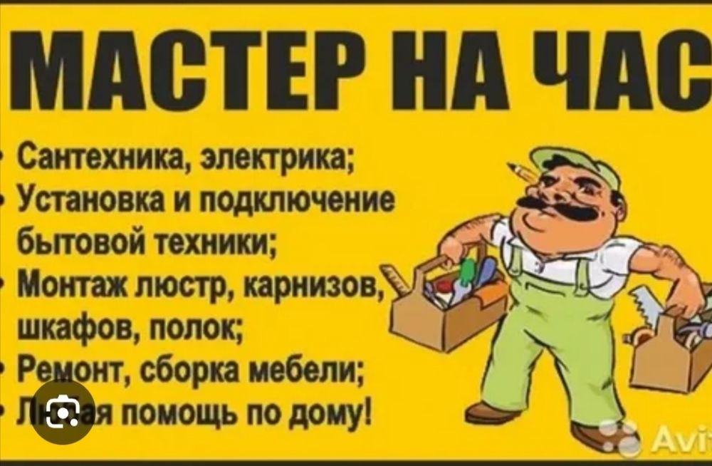 Услуги мастер на час на дому.