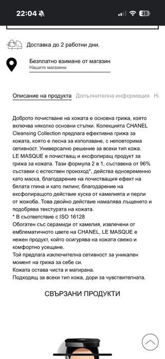 Ексфолираща маска за лице на Chanel