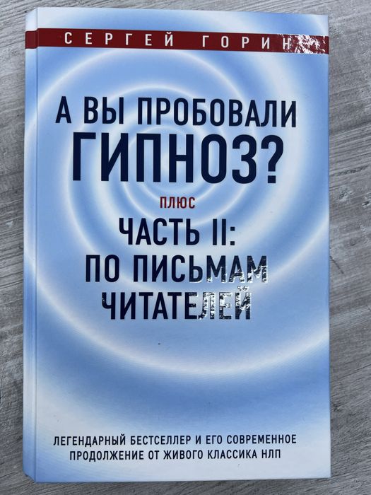Продам книгу «А вы пробовали гипноз?»