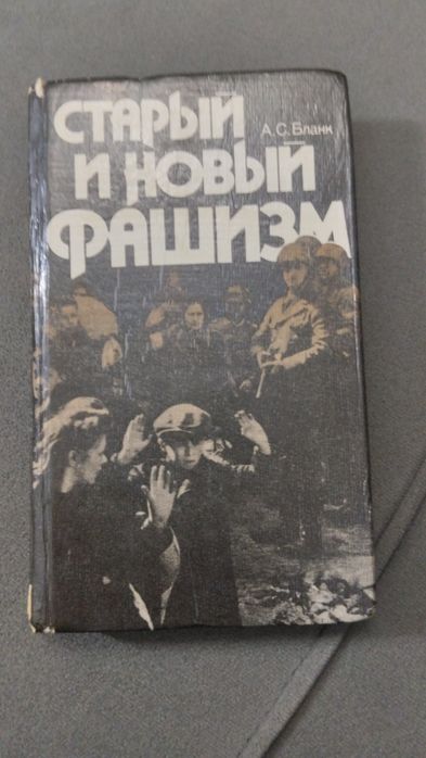 Книга "Старый и новый фашизм"