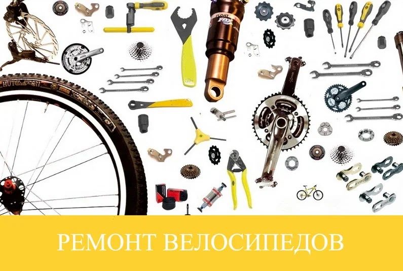 Ремонт, сервис, обслуживание велосипедов.