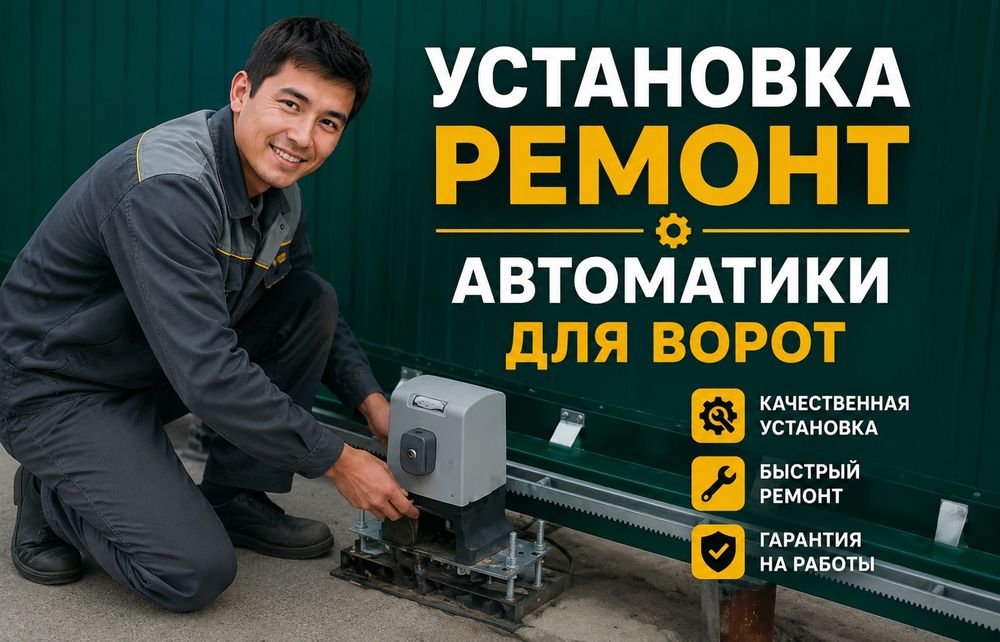 Электрик установка ремонт автоматики для ворот